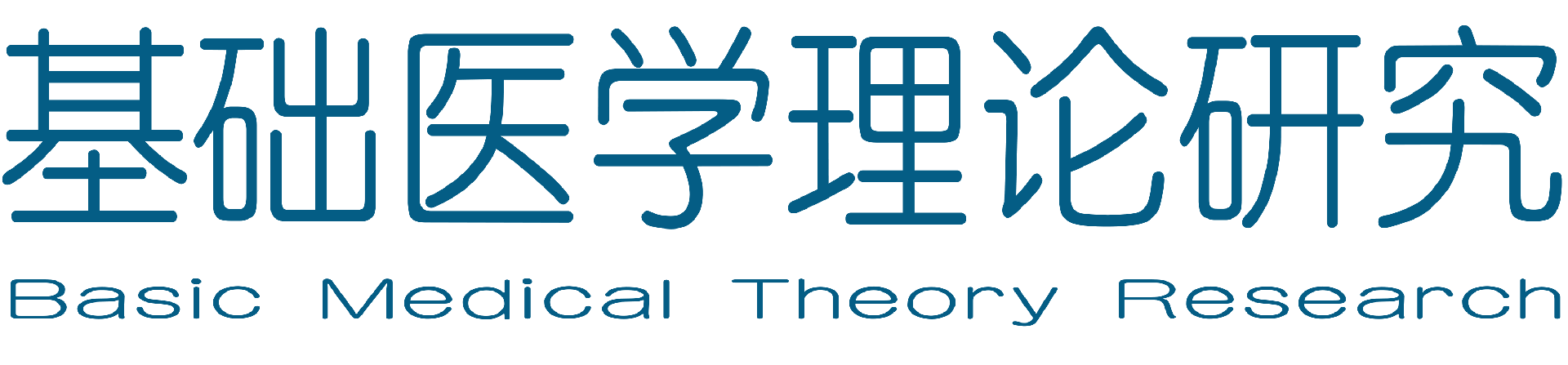 基础医学理论研究杂志